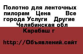 Полотно для ленточных пилорам › Цена ­ 2 - Все города Услуги » Другие   . Челябинская обл.,Карабаш г.